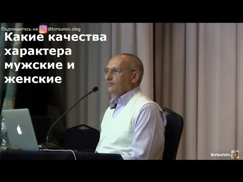 Видео: Торсунов О.Г.  Какие качества характера мужские и женские