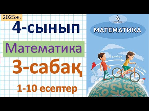 Видео: Математика 4-сынып 3-сабақ 1-10 есептер