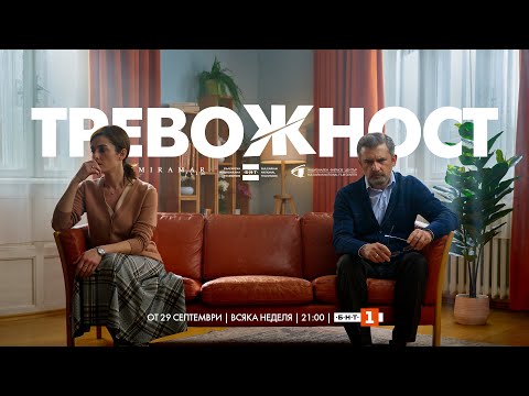 Видео: ТРЕВОЖНОСТ | Официален трейлър | БНТ