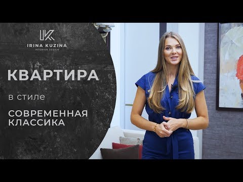 Видео: Интерьер в стиле современная классика. Квартира для молодой семьи