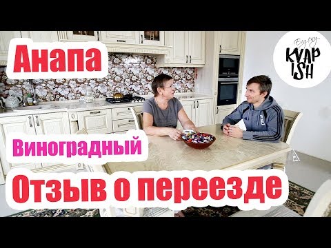 Видео: #Анапа 🔴 Переезд на ПМЖ 🔴 Посёлок Виноградный