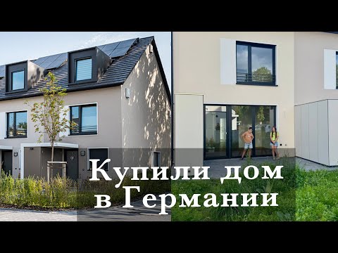 Видео: МЫ КУПИЛИ ДОМ В ГЕРМАНИИ🏡СКОРО ПЕРЕЕЗД🥳
