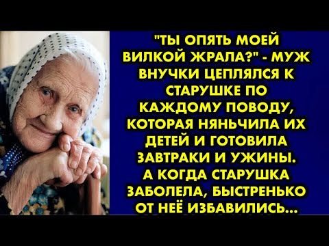 Видео: ＂Ты опять моей вилкой жрала？＂ - муж внучки цеплялся к старушке по каждому поводу, которая няньчила