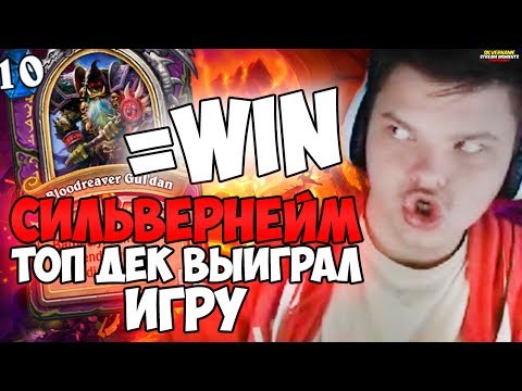 Видео: СИЛЬВЕРНЕЙМ: ТОПДЕК ВЫИГРАЛ ИГРУ. ПАТАУ ПАЛАДИНЫ