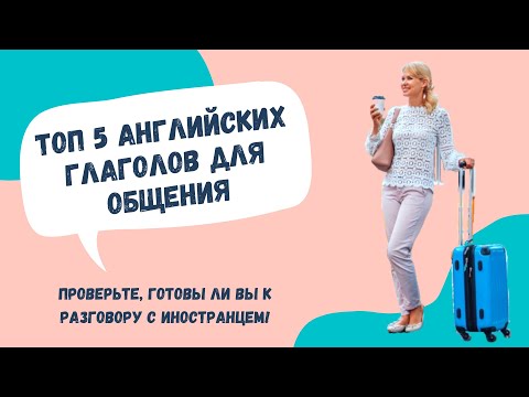 Видео: Топ 5 самых популярных глаголов современного английского и фразы с ними (часть 1)