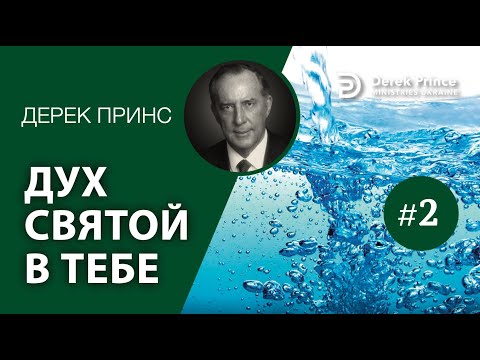 Видео: Дерек Принс -061 "Дух Святой в тебе" -2