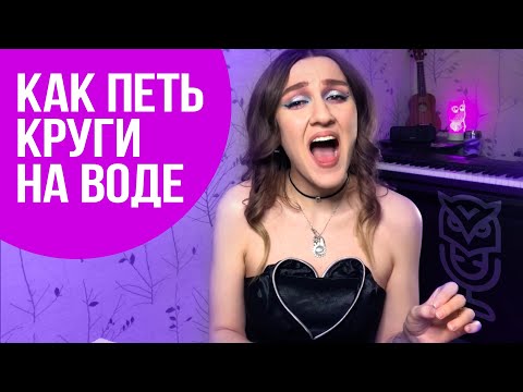 Видео: Как петь высокие ноты?? Разбираем Круги На Воде группы Слот | Саша Сова - блог о вокале