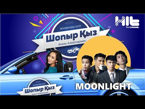 Видео: ШОПЫР ҚЫЗ: Moonlight