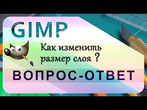 Видео: 4. Как изменить размер слоя в GIMP.