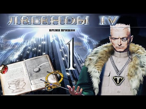 Видео: Легенды 4. Время пришло/Treasure Seekers 4: The Time Has Come - # 1 Начало