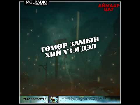 Видео: Аймаар цаг | 2024-11-11 | Төмөр замын хий үзэгдэл, Хаягдсан барилга