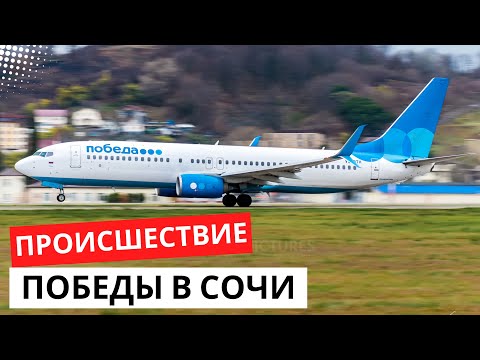 Видео: Как пилоты "Победы" чуть не потерпели катастрофу в Сочи. 23 декабря 2023 года
