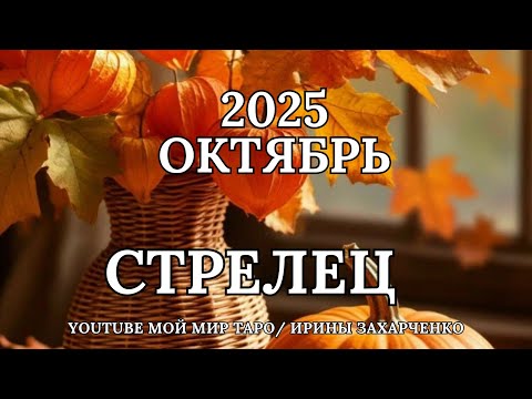 Видео: СТРЕЛЕЦ♐🍂ОКТЯБРЬ 2025 🍁Таро прогноз для Стрельцов/Tarot forecast from Sagittarius