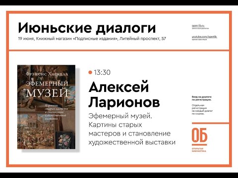 Видео: Эфемерный музей. Картины старых мастеров и становление художественной выставки - Алексей Ларионов