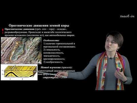 Видео: Лыгина Е. А. - Историческая геология. Краткий курс - 6. Тектонические движения и методы их изучения