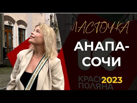 Видео: #КАК ДОБРАТЬСЯ ДО АНАПЫ НА САМОЛЁТЕ?  ОБЗОР ЛАСТОЧКИ АНАПА- СОЧИ 2023