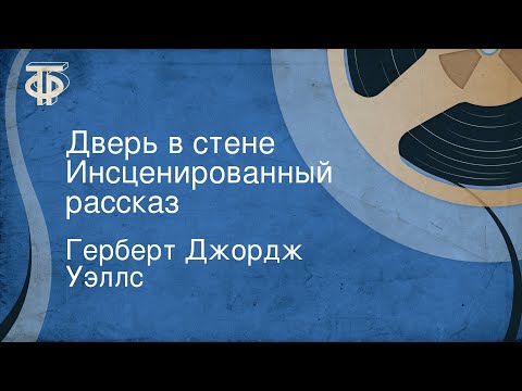 Видео: Герберт Джордж Уэллс. Дверь в стене. Инсценированный рассказ