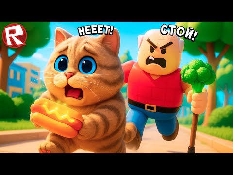 Видео: ПОБЕГ ОТ ДЕДУЛИ В ROBLOX ! Весёлый Кот