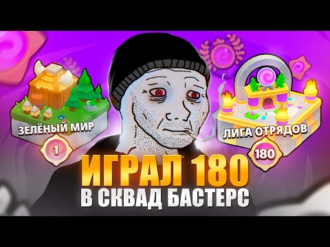 Видео: ИГРАЛ 180 ДНЕЙ В SQUAD BUSTERS И ВОТ ЧТО Я ПОНЯЛ