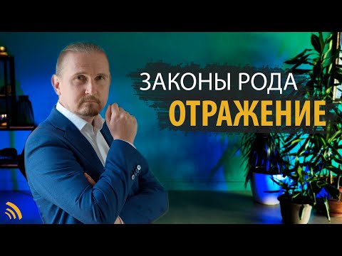 Видео: ЗАКОН РОДА. ОТРАЖЕНИЕ | ДМИТРИЙ ПОНОМАРЕВ