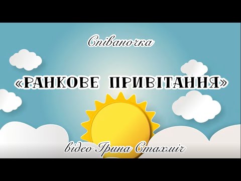 Видео: «Ранкове привітання», музичне вітання