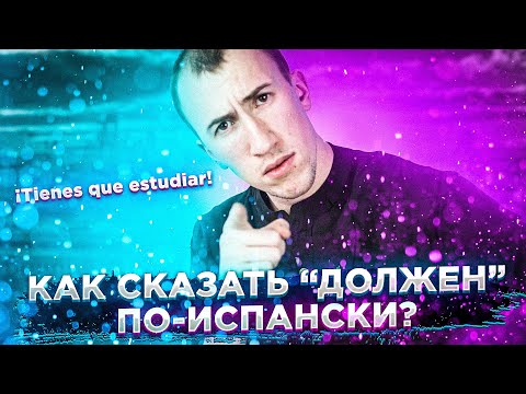 Видео: Разница Tener que | Hay que | Deber | Испанский язык