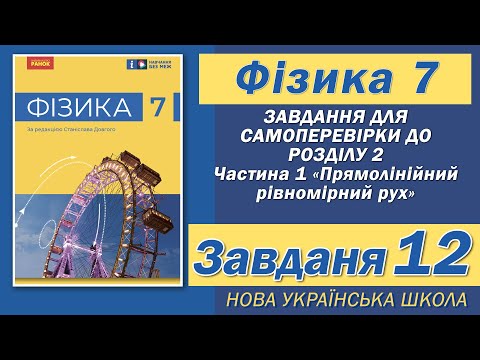 Видео: Завдання 12, Самоперевірка Розділу 2 Ч 1, Фізика НУШ 7 Клас