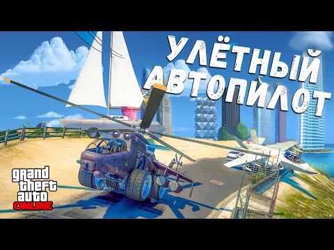 Видео: УЛЁТНЫЙ АВТОПИЛОТ В ГТА 5 ОНЛАЙН !