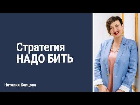 Видео: Стратегия НАДО БИТЬ | Наталия Капцова