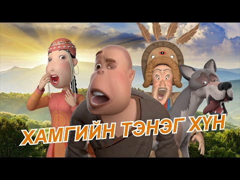 Видео: Тэнэг хүүгийн үлгэр , Teneg huugiin ulger