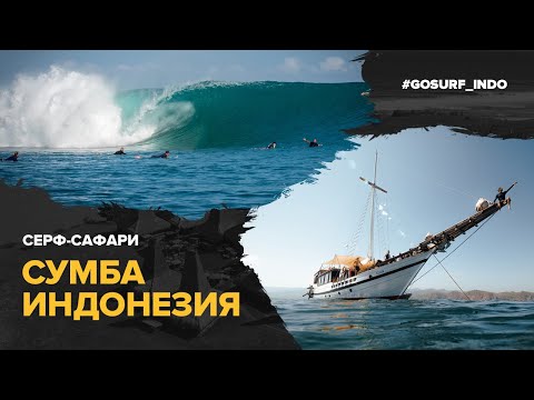 Видео: Серф-сафари  о.Сумба  Индонезия. Серфинг в Индонезии по малоизвестным местам и пустым спотам.