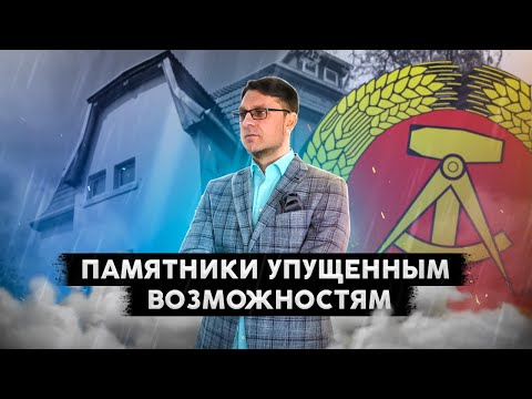 Видео: Доходный дом на 6 квартир в Германии с аукциона. ГДР – то, что не видят инвесторы.