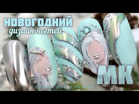 Видео: Новогодний Дизайна Ногтей 💣🔥🔥 / Снежная Королева 👑/ Nail design ideas