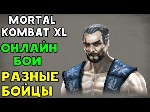 Видео: Mortal Kombat XL | САБ-ЗИРО НЕВЕРОЯТНО СИЛЁН!