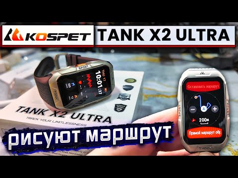 Видео: Я ДОЛГО ИХ ЖДАЛ! KOSPET TANK X2 ULTRA — Лучшие Часы для Активного Образа Жизни! 🔥