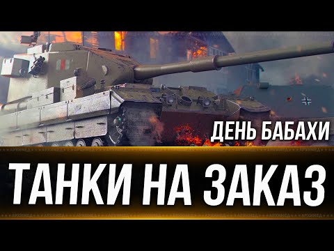 Видео: День бабахи + Танки на заказ 20.10.24. Вертикальный стрим. #shorts