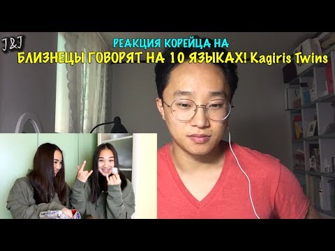 Видео: Реакция корейца на Kagiris Twins БЛИЗНЕЦЫ ГОВОРЯТ НА 10 ЯЗЫКАХ!