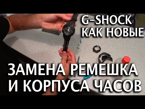 Видео: Делаю из старых G shock новые, замена корпуса, ремешка  инструкция  по замене и где купить
