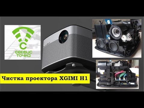 Видео: XGIMI H1 чистка проектора