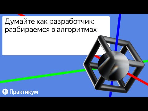 Видео: Думайте как разработчик: разбираемся в алгоритмах