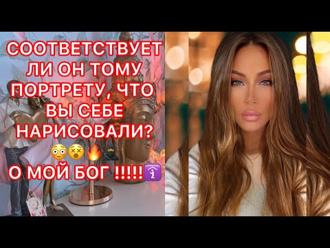 Видео: 🛸СООТВЕТСТВУЕТ ЛИ ОН ТОМУ ПОРТРЕТУ, ЧТО ВЫ СЕБЕ НАРИСОВАЛИ? О МОЙ БОГ!!!