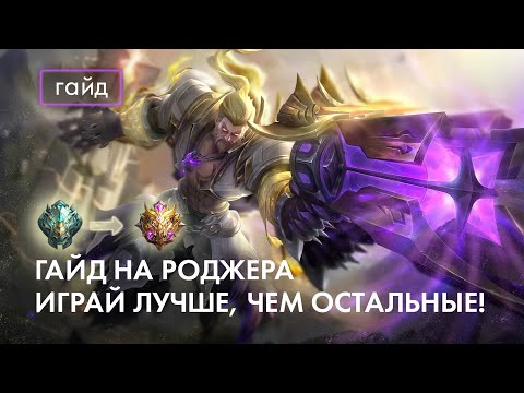 Видео: Актуальный гайд на Роджера / Сборки и эмблемы / Mobile Legends / Мобайл Легенд