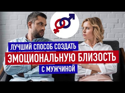 Видео: Способ №1 создать максимальную ЭМОЦИОНАЛЬНУЮ БЛИЗОСТЬ с мужчиной.