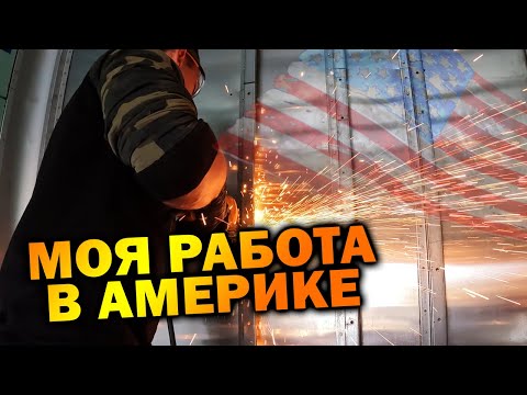 Видео: Моя работа в Америке