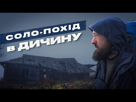 Видео: Один в Карпатах. 3-денний соло-похід в дичину, поза туристичними маршрутами.