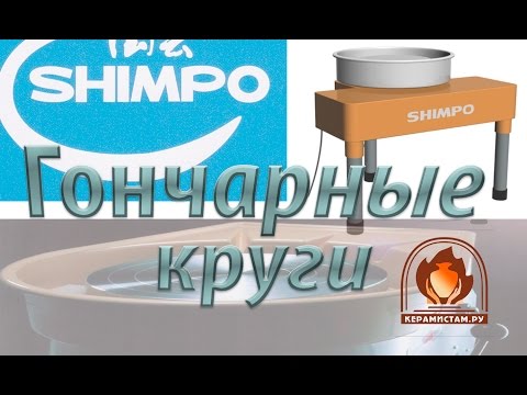 Видео: Гончарные круги Shimpo - обзор.