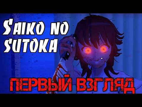 Видео: Saiko no sutoka - Прохождение на русском - ХОРРОР ИГРА
