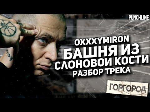 Видео: OXXXYMIRON - Башня из слоновой кости (Горгород 2015) || Детальный разбор трека