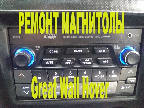 Видео: Ремонт магнитолы на ховере