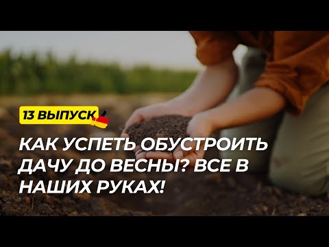 Видео: Дача в Германии 13 выпуск. Что посадить в тени на даче? Как декорировать неприглядные объекты?
